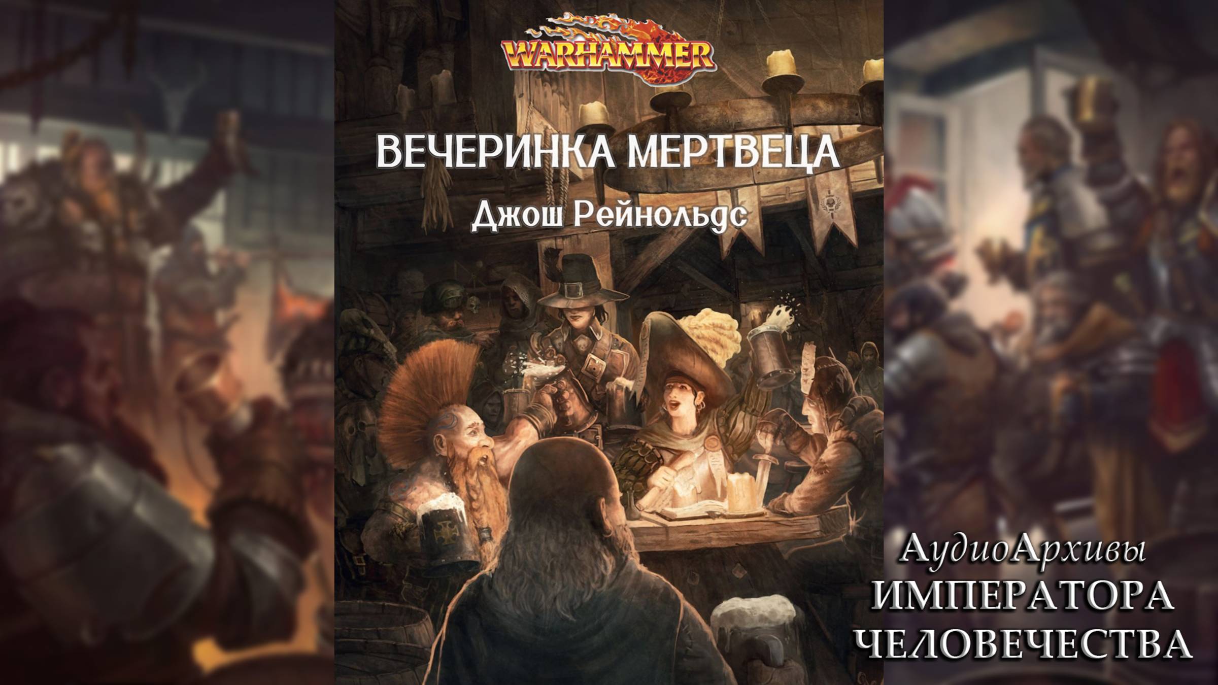 Вечеринка мертвеца - Джош Рейнольдс | Josh Reynolds - Dead Man’s Party (2012) by Lassial