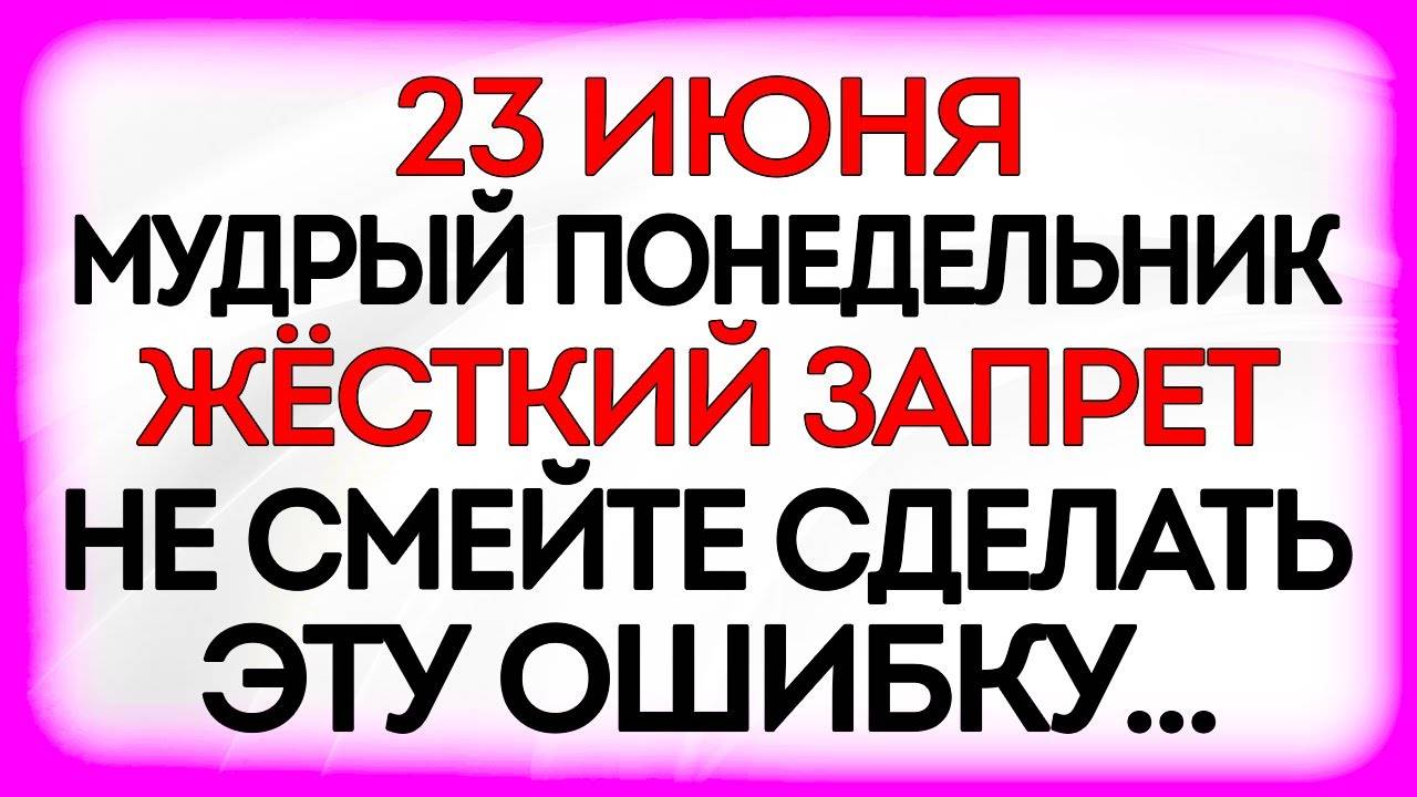 23 июня Тимофеев День. Что нельзя делать 23 июня. Народные Традиции и Приметы. Молитвы Дня