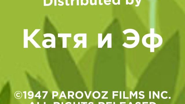 Катя и Эф. Куда-угодно-дверь 1947 Лого