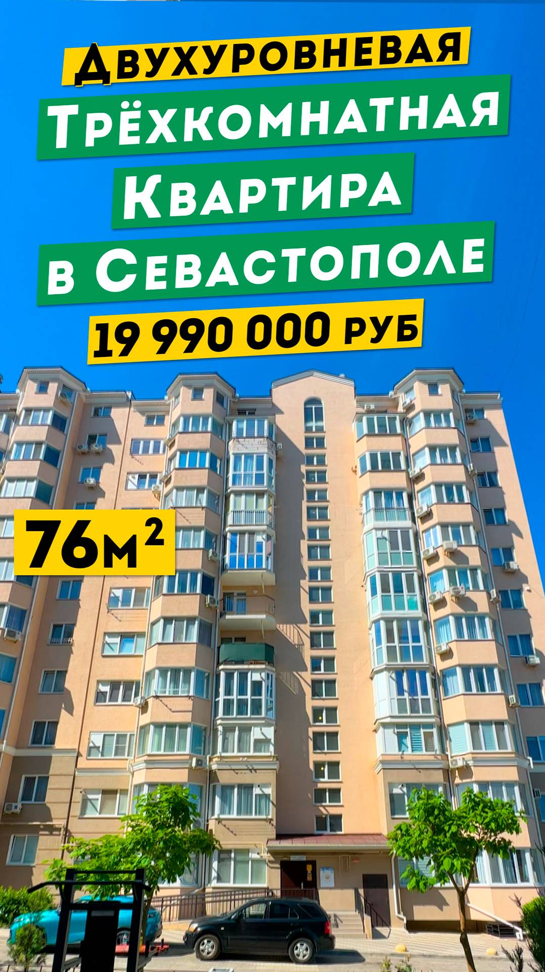 Видовая Трёхкомнатная Двухуровневая Квартира в Севастополе, 19 990 000 руб. Обзоры квартир в Крыму.