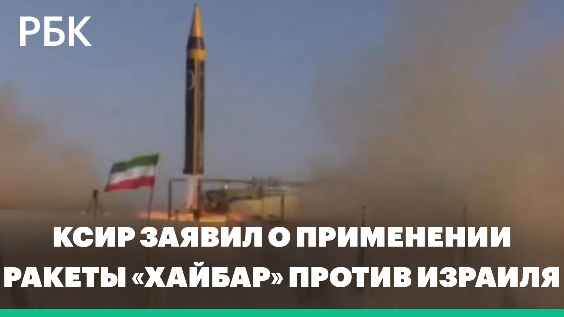 КСИР заявил о первом применении ракеты «Хайбар» против Израиля