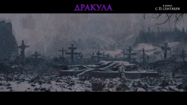 "Дракула"
Трейлер
