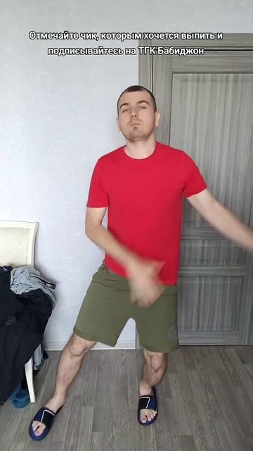 Отмечайте чик, которым хочется выпить
