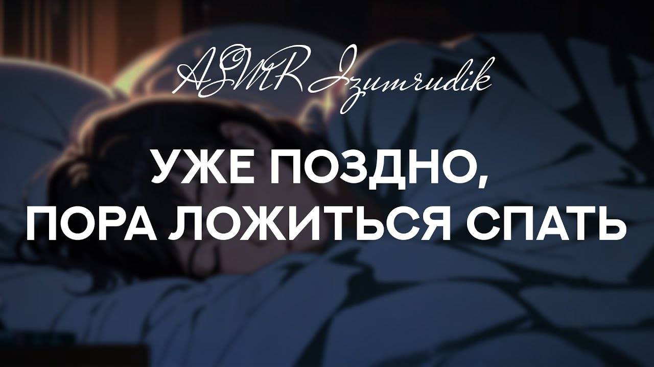 64 Твоя девушка спит рядом с тобой _ ASMR RP