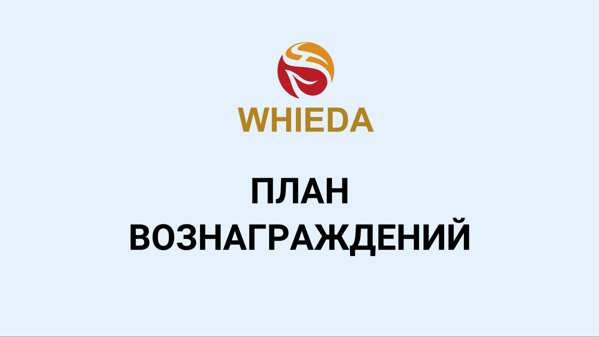 WHIEDA. ВИЕДА. План вознаграждений