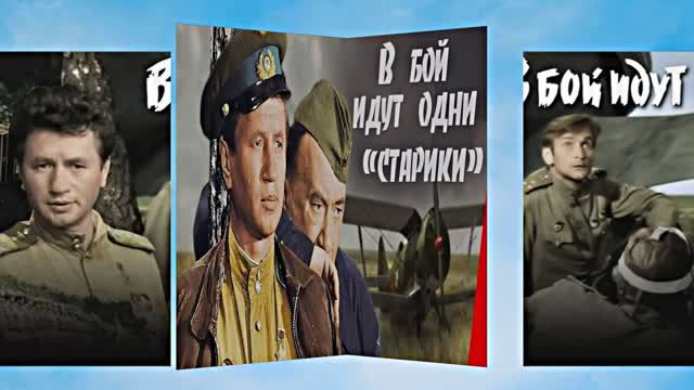 Советский Фильм о Великой Отечественной Войне! В бой идут одни старики!!! К Дню Памяти и Скорби!
