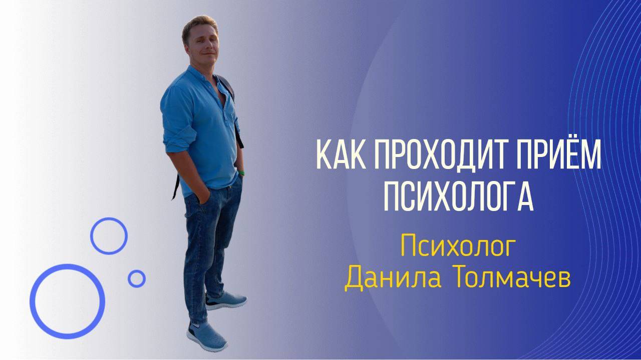 Как проходит прием у психолога