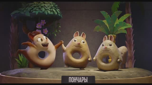 Мультфильм  Пончары. Глобальное закругление — Русский трейлер