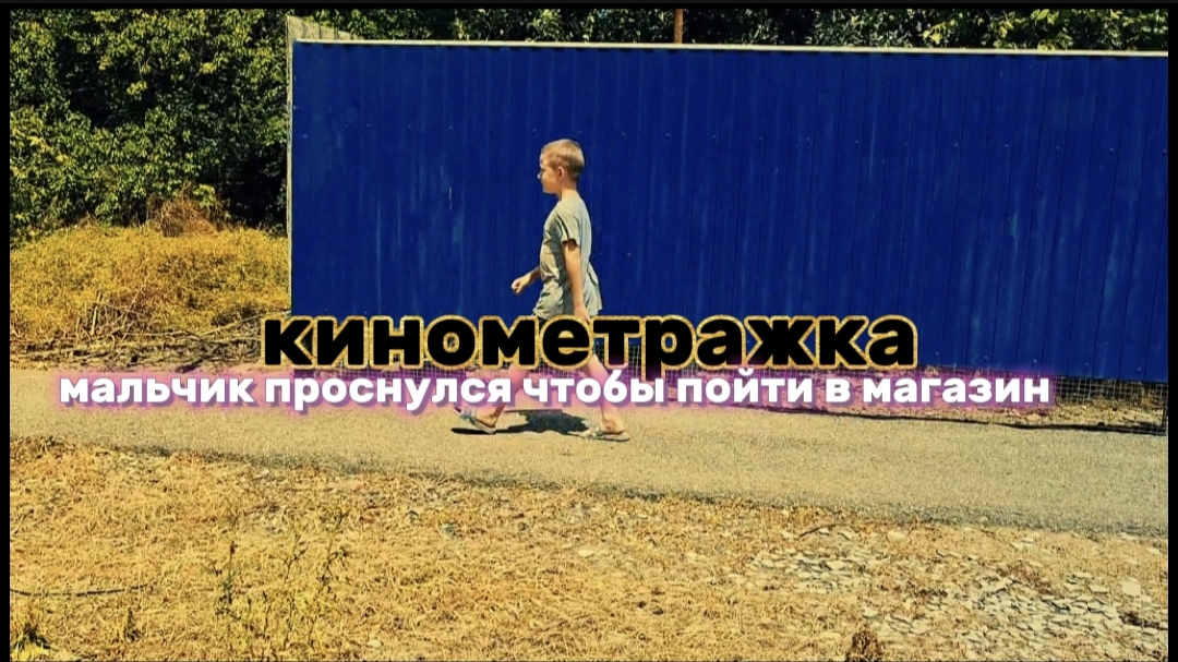 кинометражка"мальчик проснулся чтобы пойти в магазин"