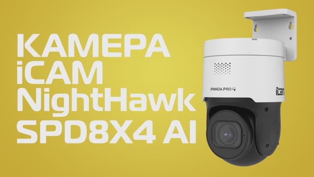 Новинка! Скоростная и поворотливая iCAM NightHawk SPD8X4 Al