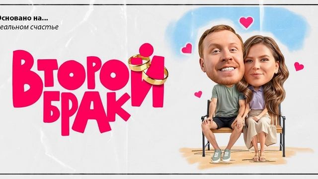 Второй брак 2-я серия