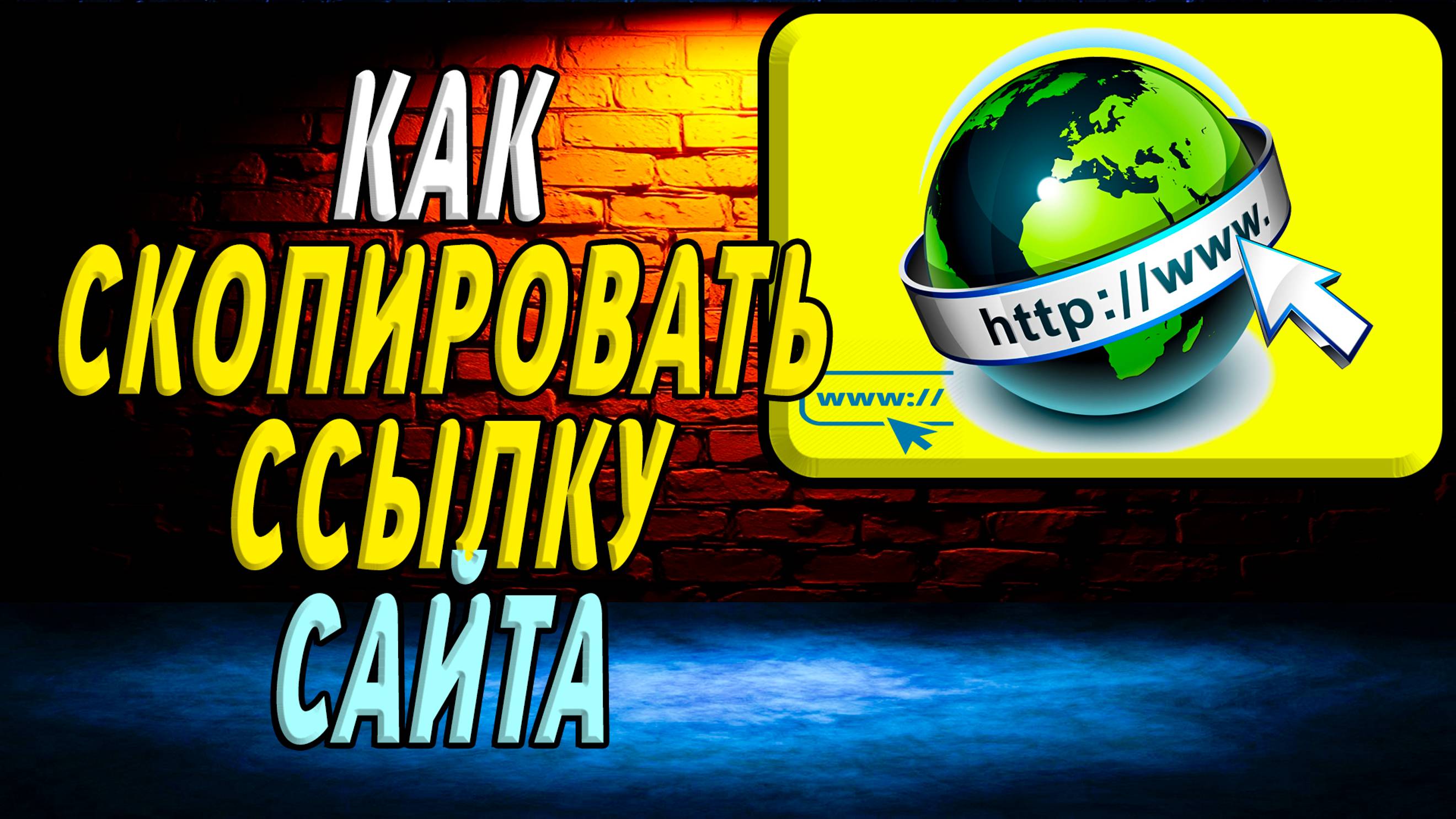 Как скопировать ссылку сайта