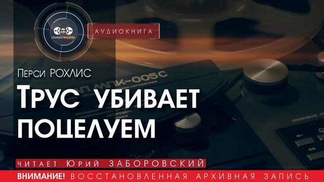 Трус убивает поцелуем - Перси РОХЛИС (читает Юрий ЗАБОРОВСКИЙ) | аудиокниги слушать бесплатно онлайн