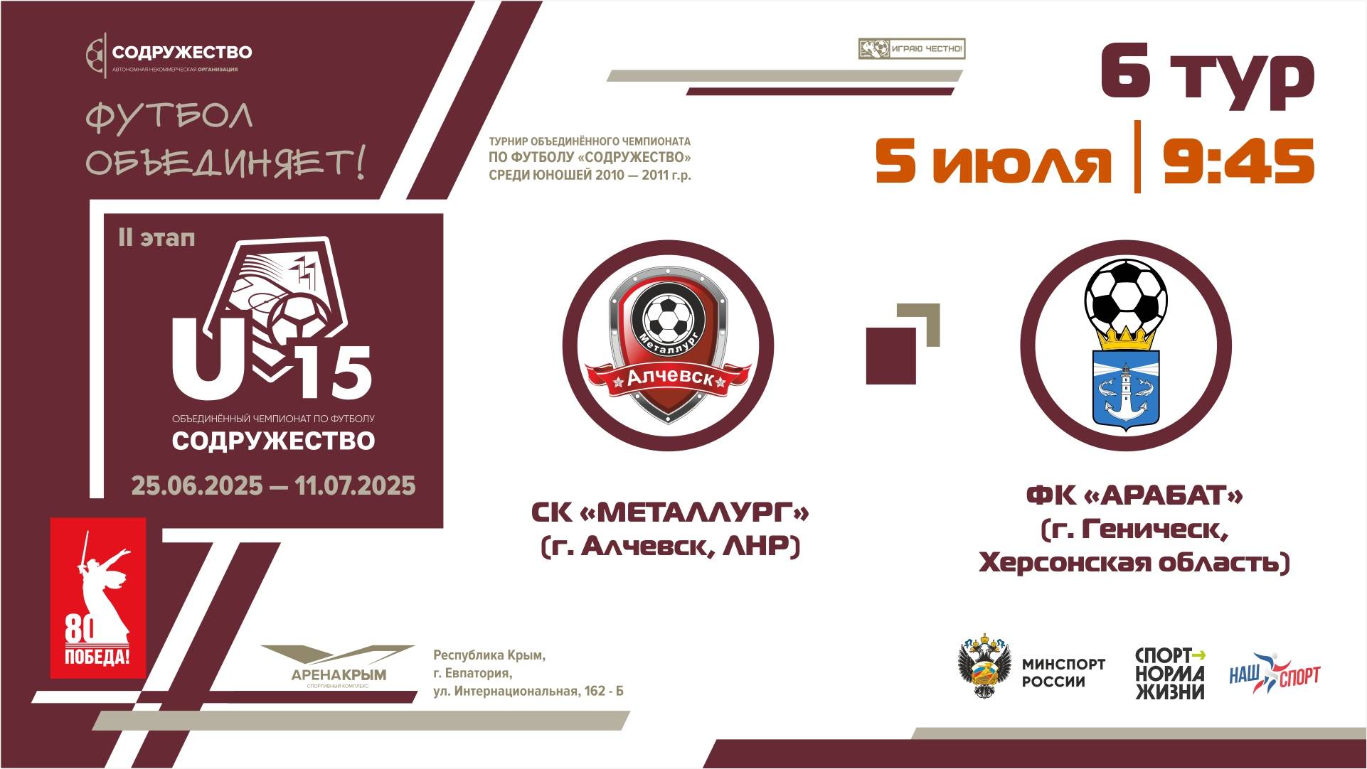6 ТУР | U-15 | СК "Металлург" (Алчевск, ЛНР) - ФК «Арабат» (г. Геническ, Херсонская область)