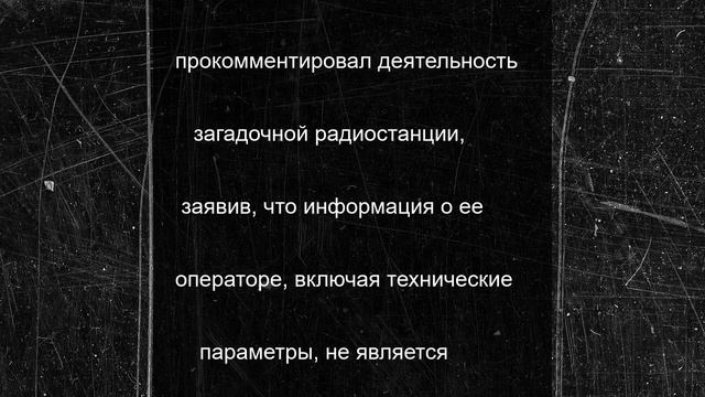 «Радиостанция Судного дня отправила три загадочных сообщения 23 июня