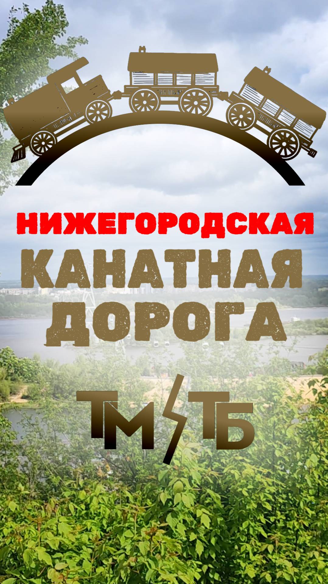 Нижегородская канатная дорога: общественный транспорт или туризм? #транспорт #канатнаядорога #2025