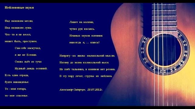 Нейлоновые звуки