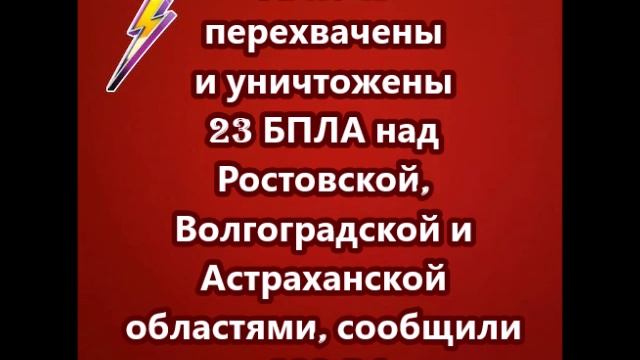 За ночь перехвачены и уничтожены 23 БПЛА