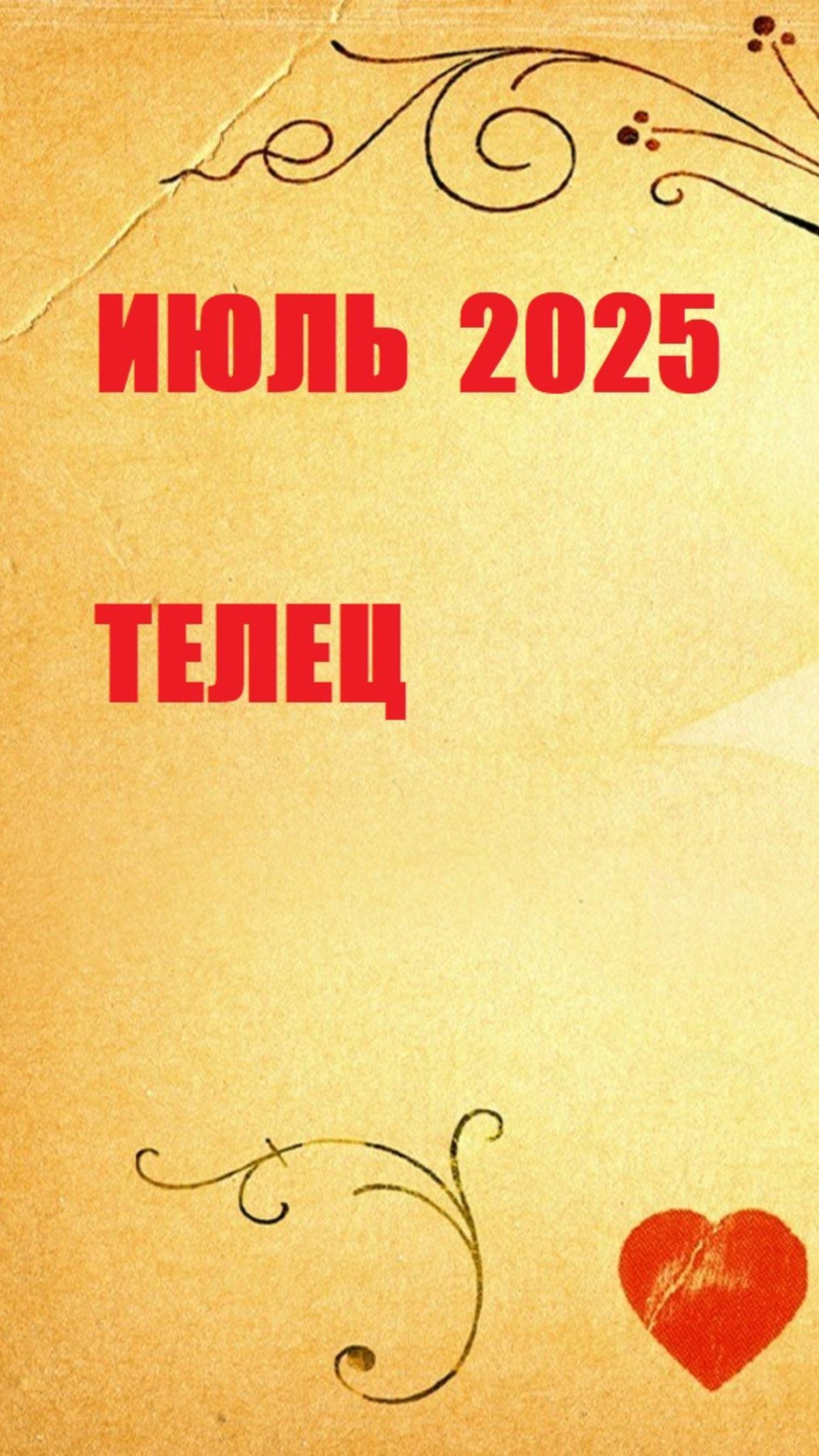 июль телец