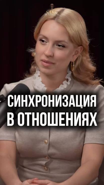 Секрет крепких отношений - синхронизация!