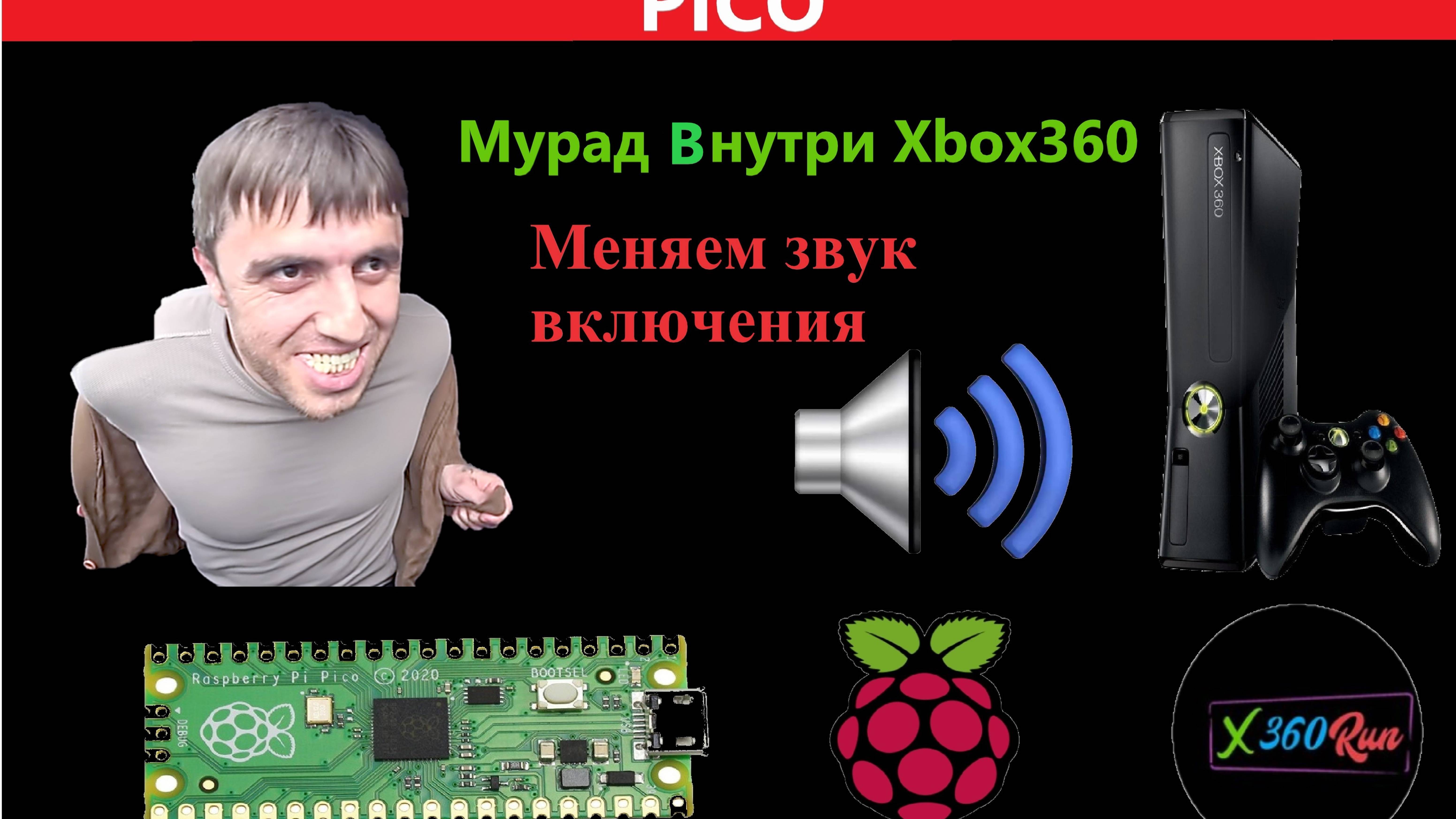 Замена Звука Включения И Открытие лотка Привода На Xbox360 Pi Pico Мурад Легенда Внутри Xbox 360