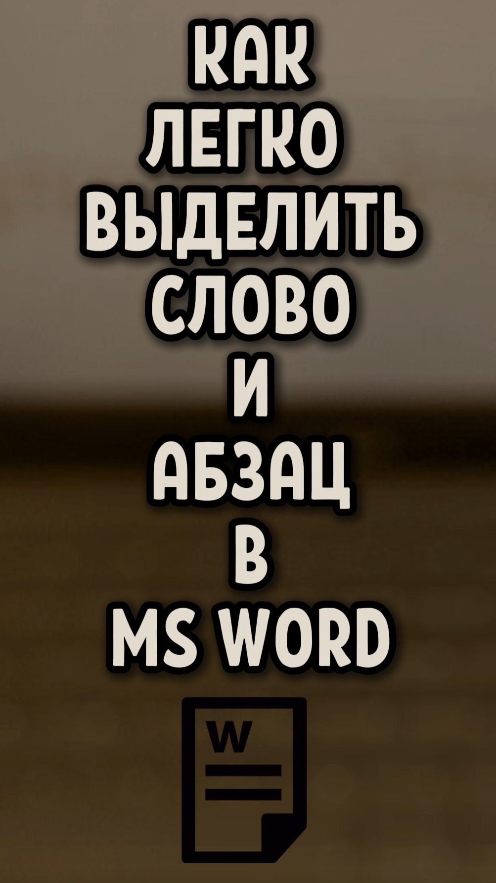 Как просто выделить слово или абзац в Ms Word