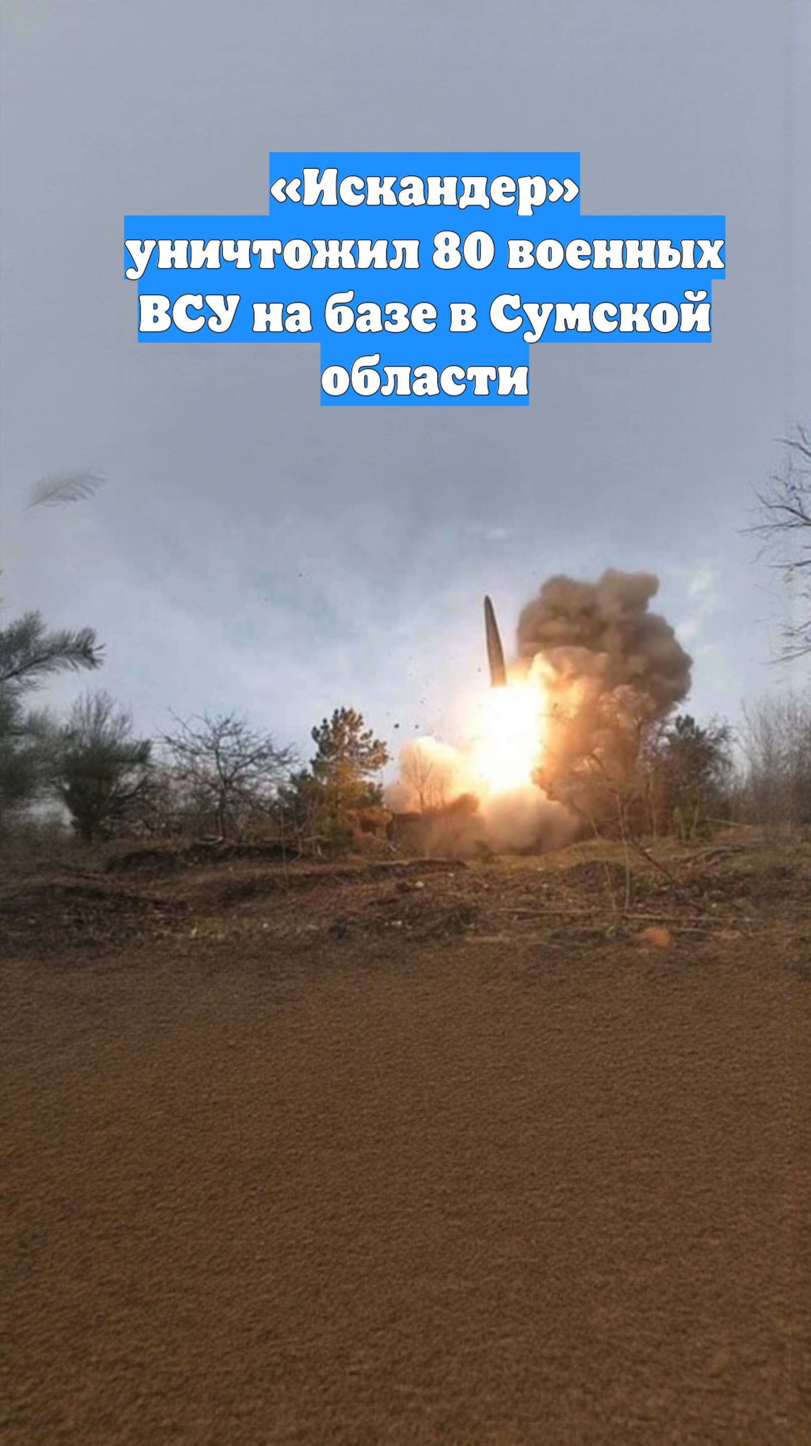 «Искандер» уничтожил 80 военных ВСУ на базе в Сумской области