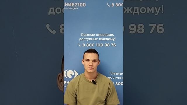 Отзыв после лазерной коррекции зрения в клинике "Зрение 2100", 88001009876