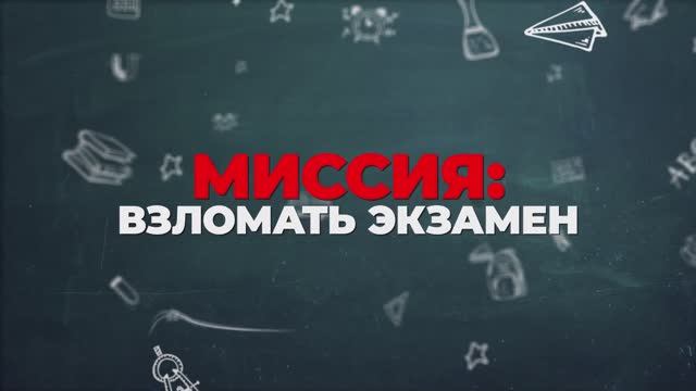 Трейлер фильма «Миссия: Взломать экзамен» (2025)