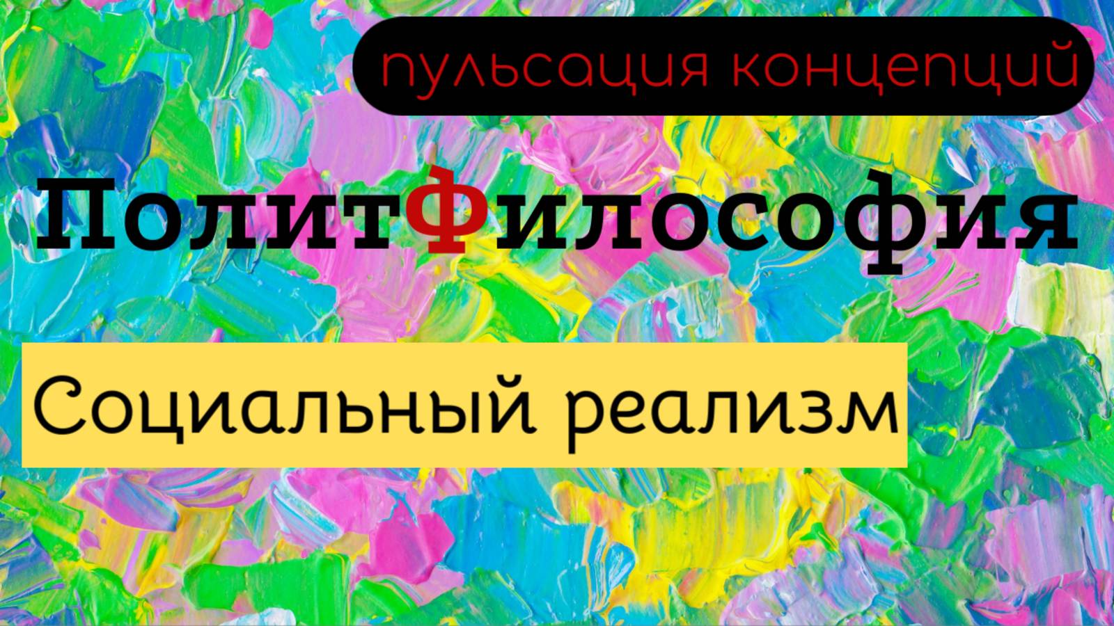 Социальный реализм