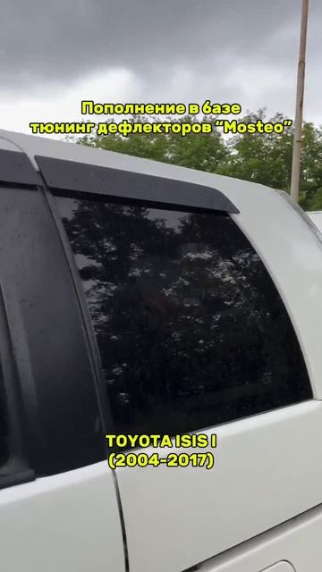 Плоские тюнинг дефлекторы для Toyota Isis / 2Д ветровики на Тойота Исис