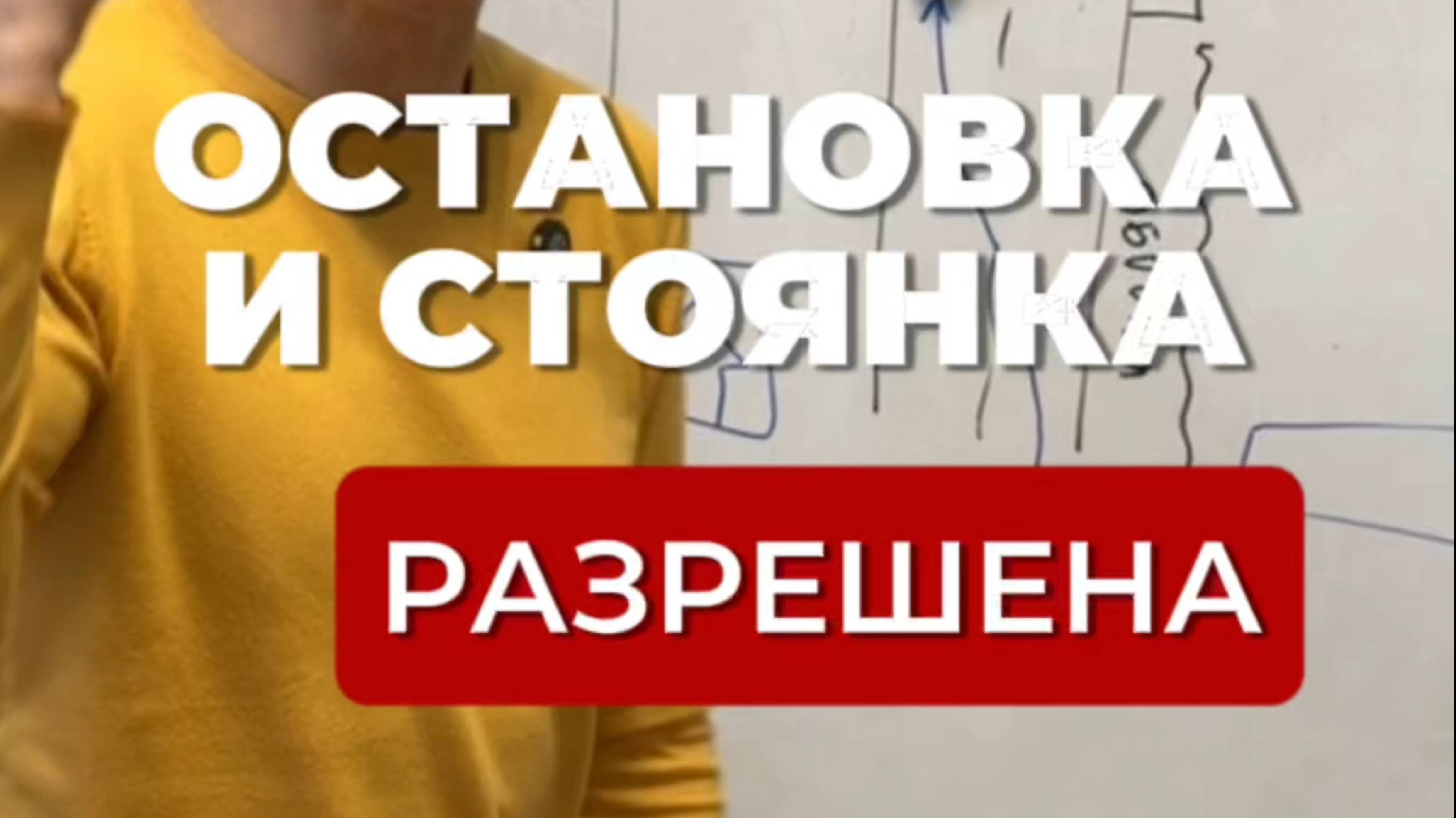 Остановка и стоянка здесь РАЗРЕШЕНЫ! Подготовка к экзамену в ГИБДД (ссылка в описании).