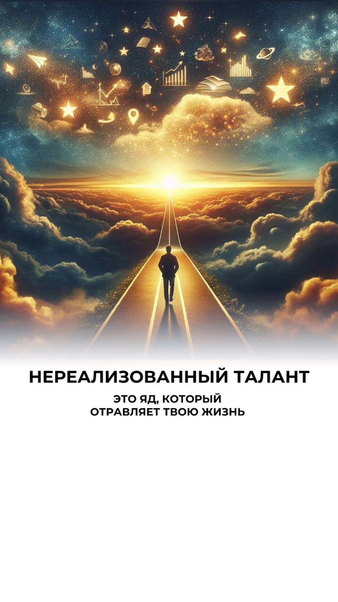 Твой талант — не случайность, а миссия, которую нельзя предать