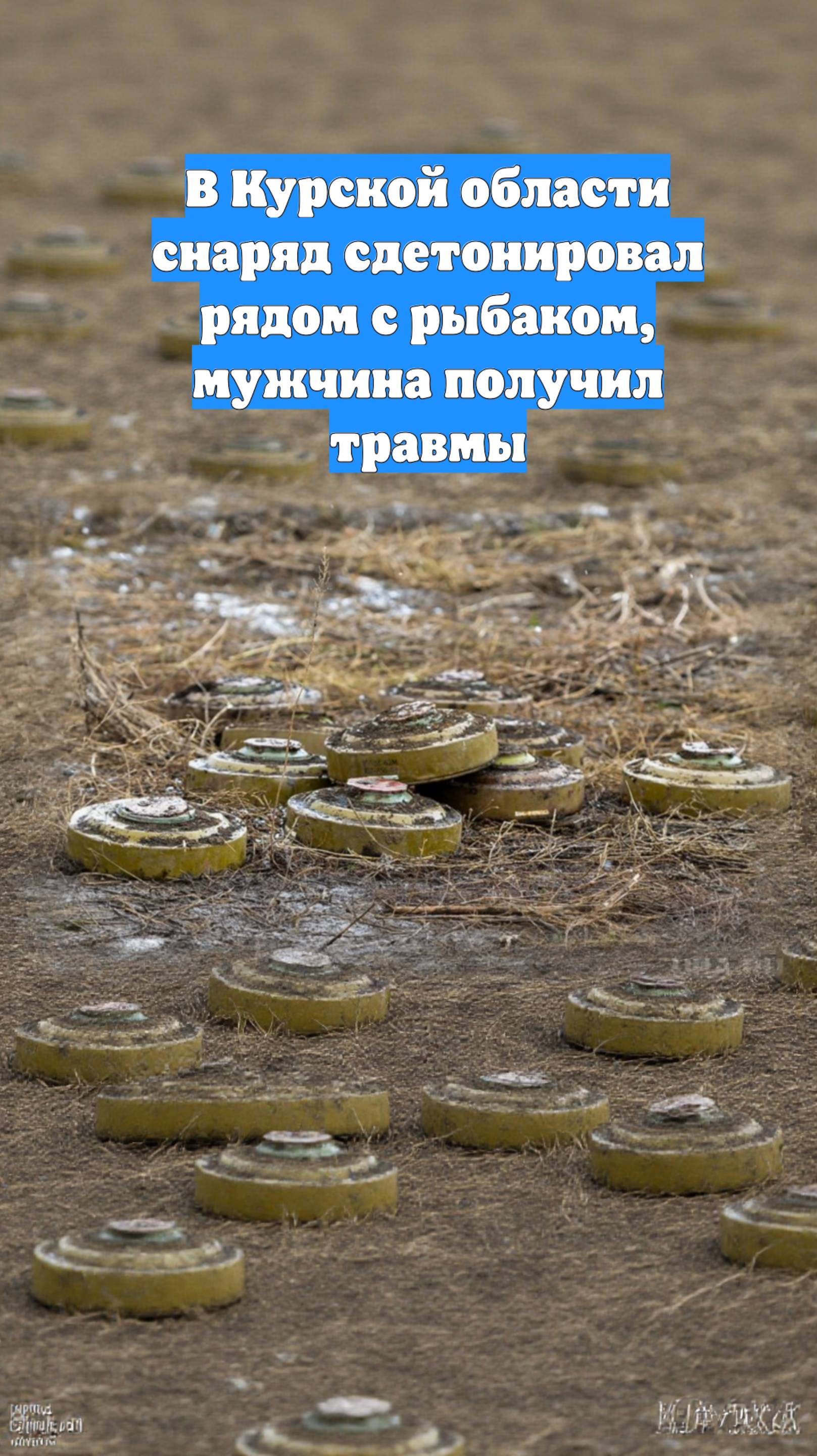 В Курской области снаряд сдетонировал рядом с рыбаком, мужчина получил травмы