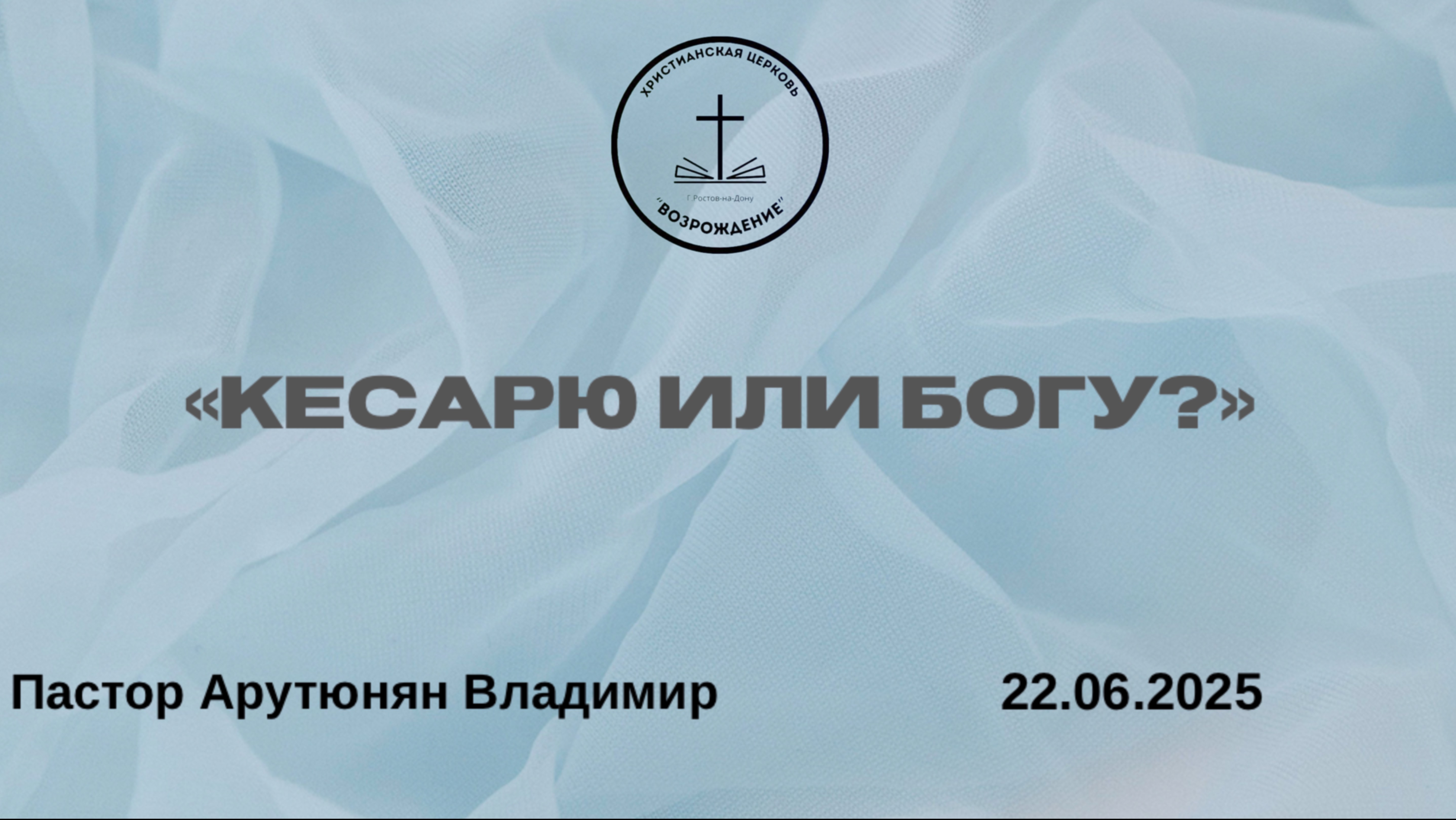 "КЕСАРЮ ИЛИ БОГУ?" Воскресное Богослужение от 22.06.2025