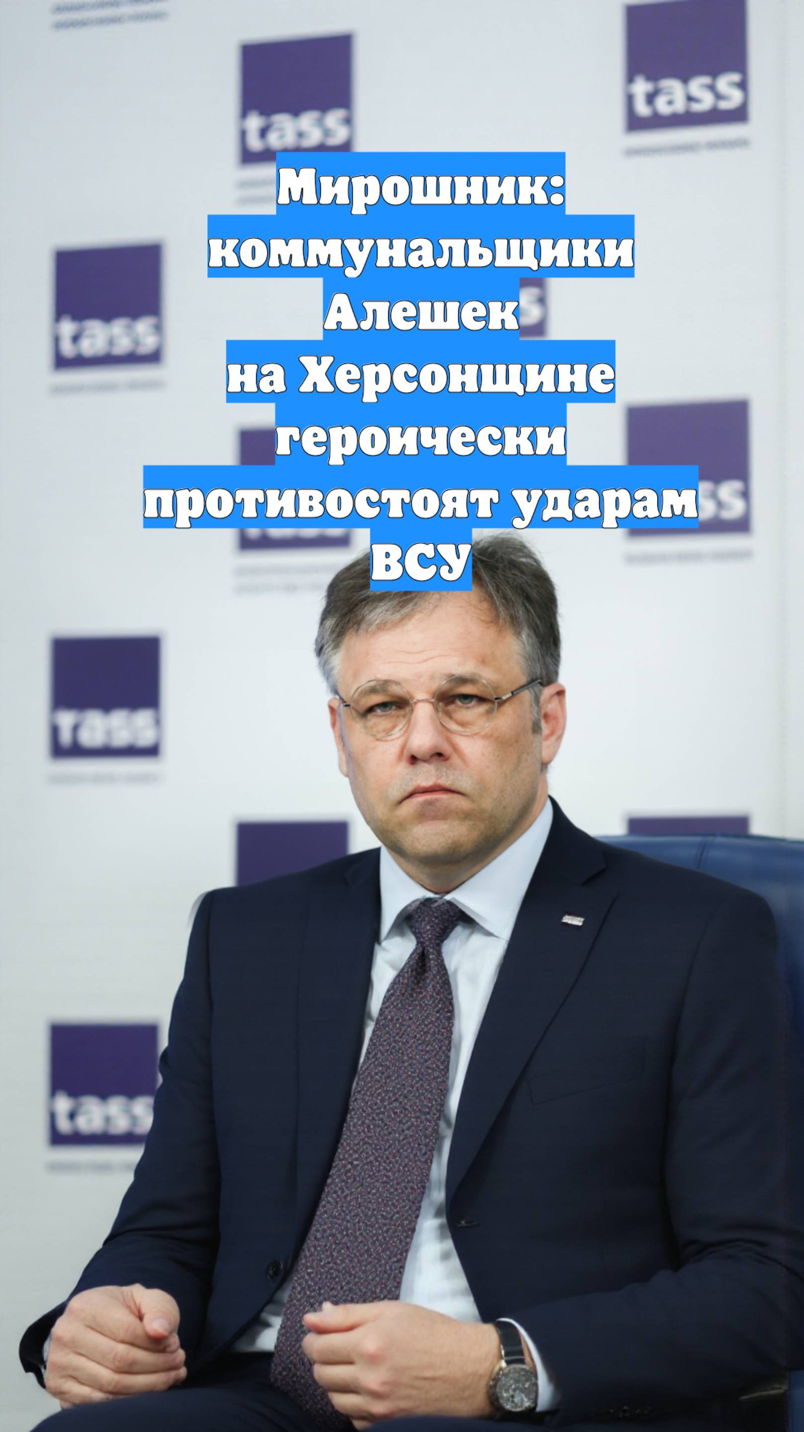 Мирошник: коммунальщики Алешек на Херсонщине героически противостоят ударам ВСУ