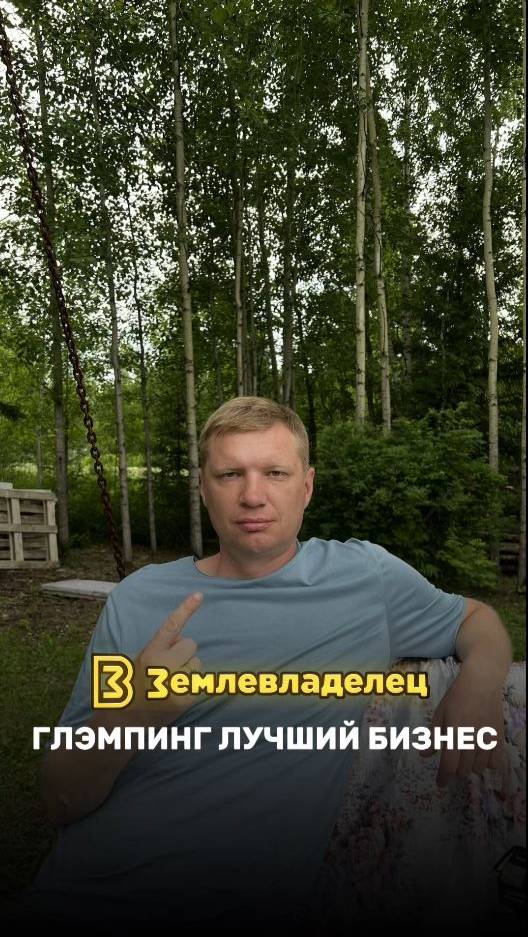 Глэмпинг лучший бизнес и вот почему.