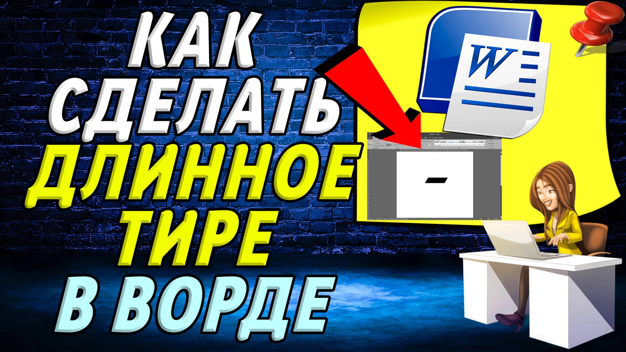 Как сделать длинное тире в ворде