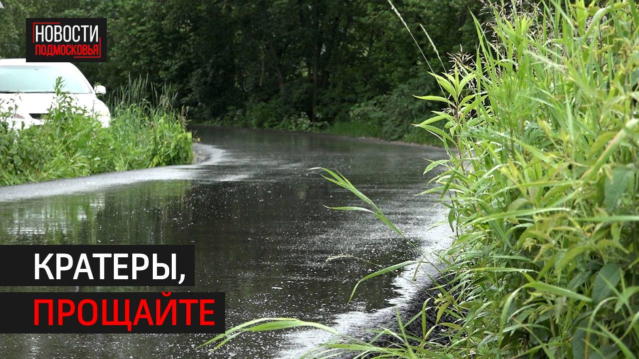 В Одинцове по просьбам местных жителей отремонтировали «убитую» дорогу // 360 Одинцово