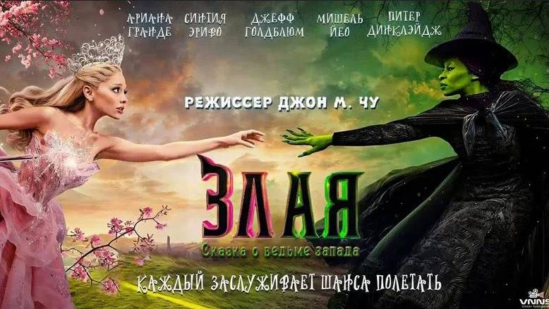 Злая: Навсегда (2025)
