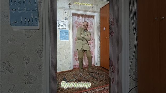Бухгалтер милый мой бухгалтер 🕺🕺🕺😄