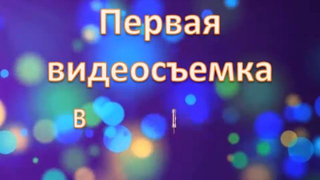 Заставка "Первая видеосъемка в роддоме", без музыки