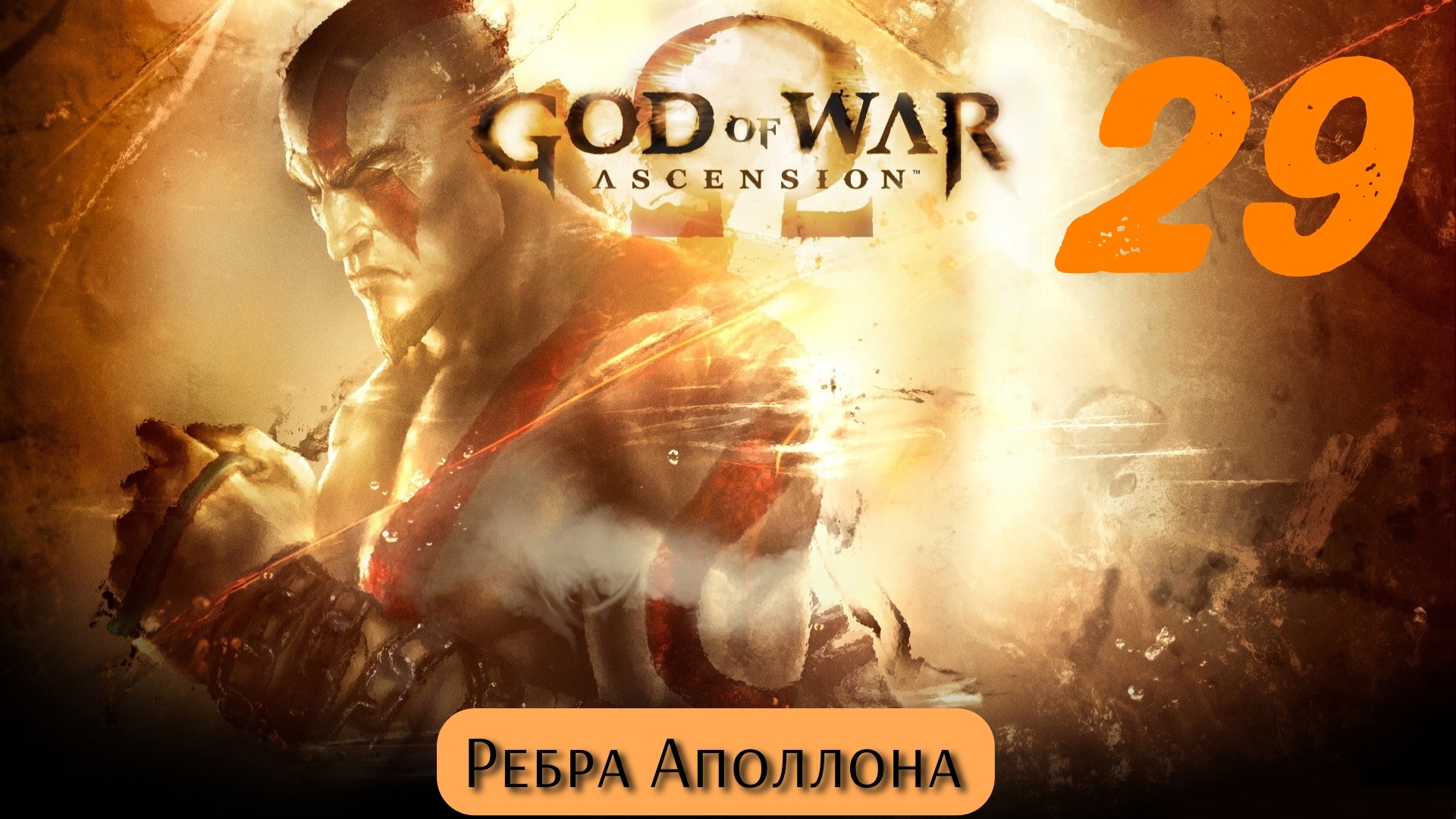 God of War Восхождение: Ребра Аполлона