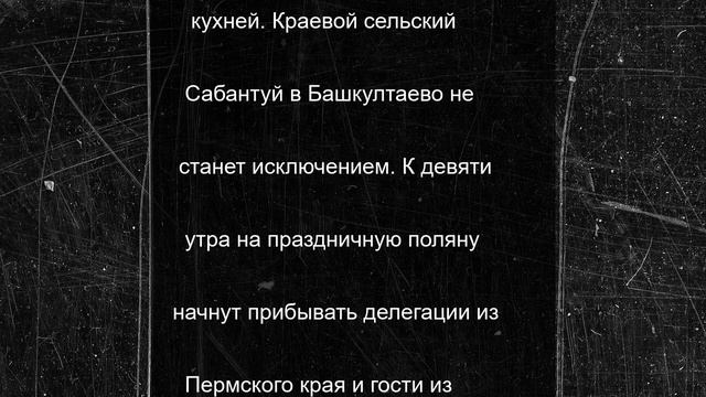 В субботу в Прикамье пройдет краевой сельский Сабантуй