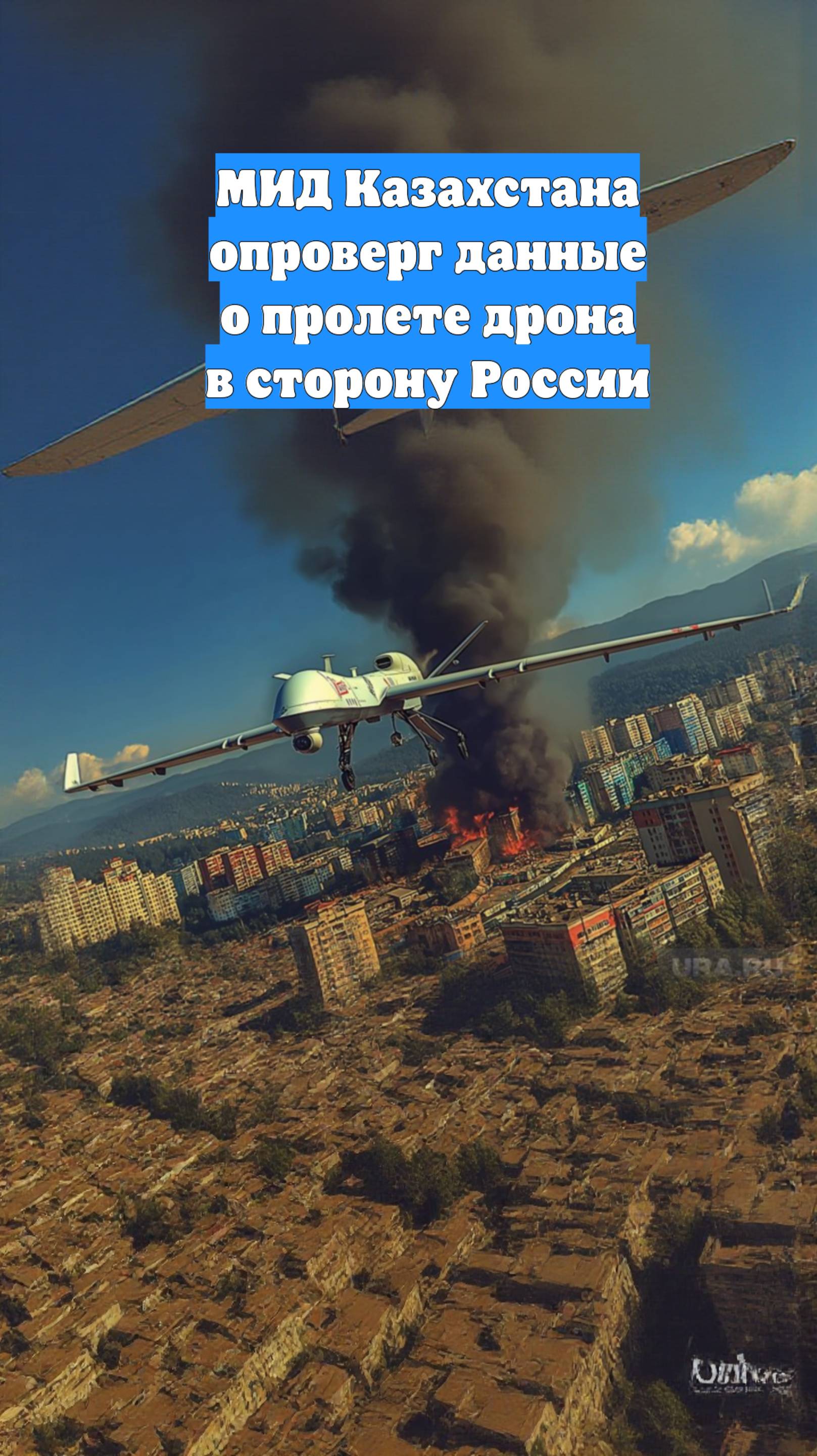 МИД Казахстана опроверг данные о пролете дрона в сторону России
