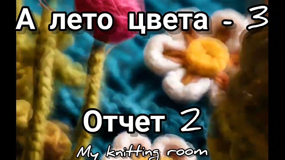 СП "А лето цвета - 3"