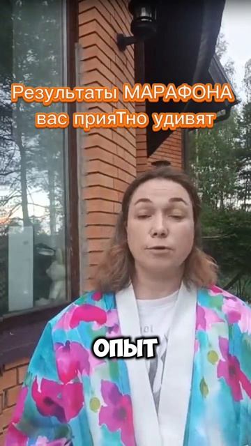 Результаты МАРАФОНА вас приятно удивят!