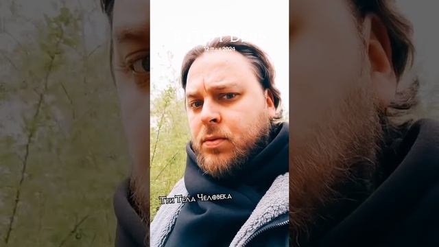 Три тела человека! Что это и как Мне это поможет?!
