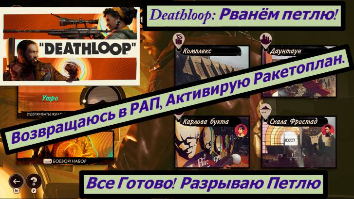Deathloop: Рванём петлю! все Готово! Разрываю Петлю Возвращаюсь в РАП, Активирую Ракетоплан.