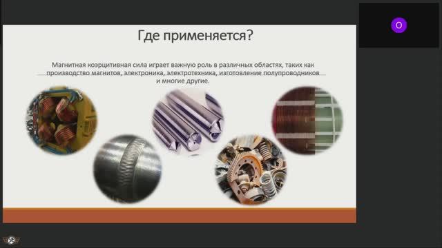 Вебинар "Возможности коэрцитивной силы"
